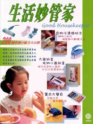 cover image of 生活妙管家